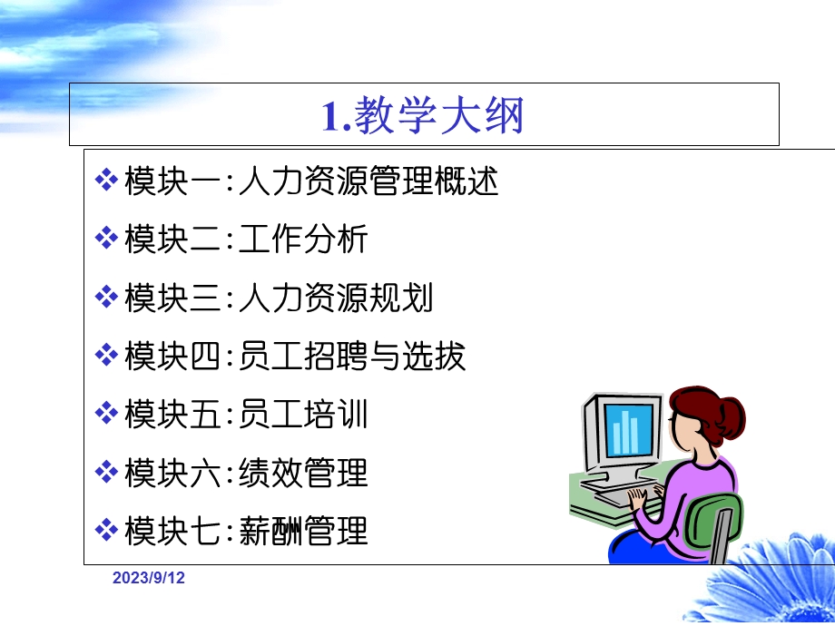 模块一人力资源管理.ppt_第3页