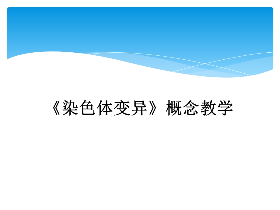 概念教学比赛课件：《染色体变异》概念教学.ppt_第1页