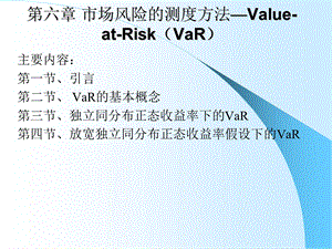 市场风险的测度方法Value-at-Risk(VaR).ppt