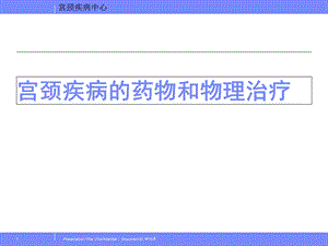 宫颈疾病的药物和物理治疗.ppt