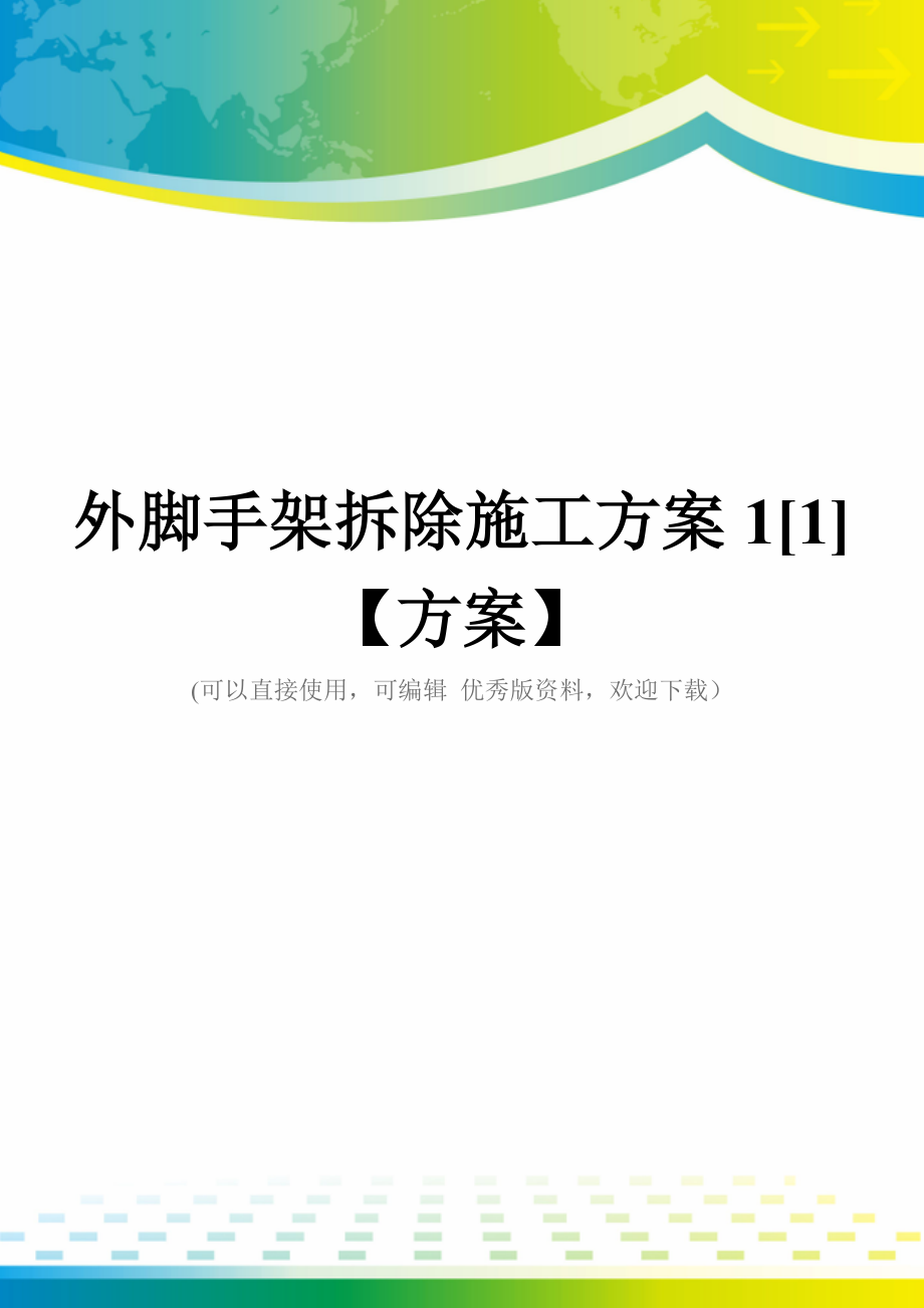 外脚手架拆除施工方案1[1]【方案】.doc_第1页