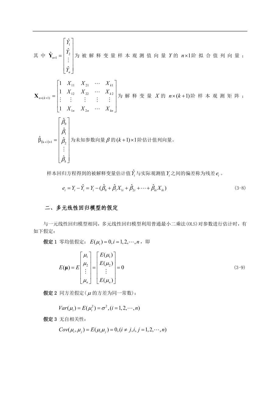 多元线性回归模型.doc_第3页