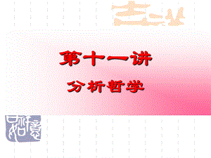 现代西方哲学第十一讲.ppt