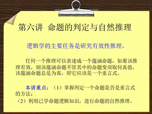 普通逻辑学第六讲命题的判定与自然推理.ppt