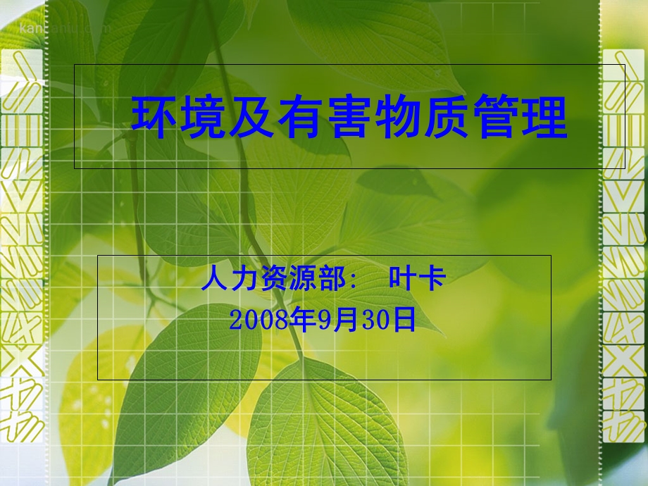 环境及有害物质管理.ppt_第1页