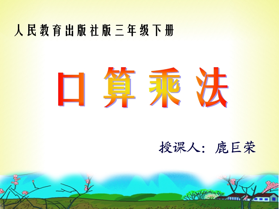 三下口算乘法1PPT.ppt_第1页