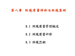 环境质量评价与环境监测.ppt