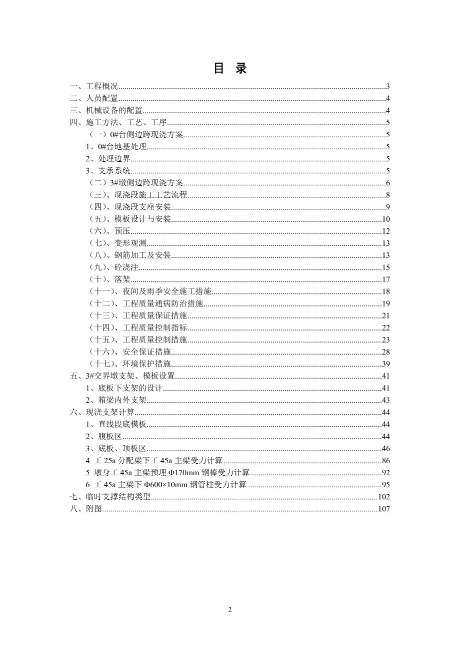 宁南县葫芦口至白鹤滩公路工程第二标段大洪水沟特大桥边跨现浇段施工方案7.8.doc_第2页