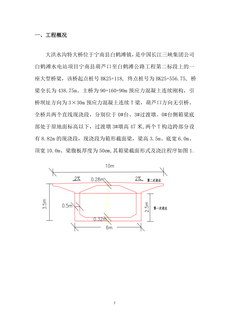 宁南县葫芦口至白鹤滩公路工程第二标段大洪水沟特大桥边跨现浇段施工方案7.8.doc_第3页