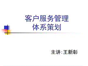 客户服务管理体系规划与建设.ppt