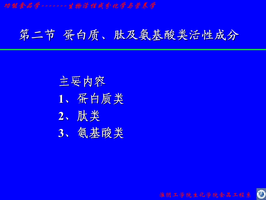 生物活性成分蛋白质.ppt_第1页