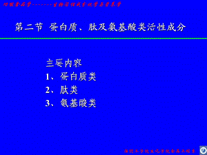 生物活性成分蛋白质.ppt