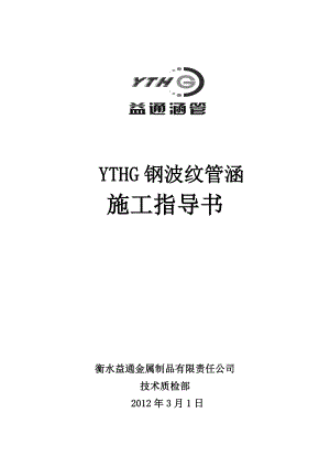 YTHG钢波纹管涵施工指导书.doc