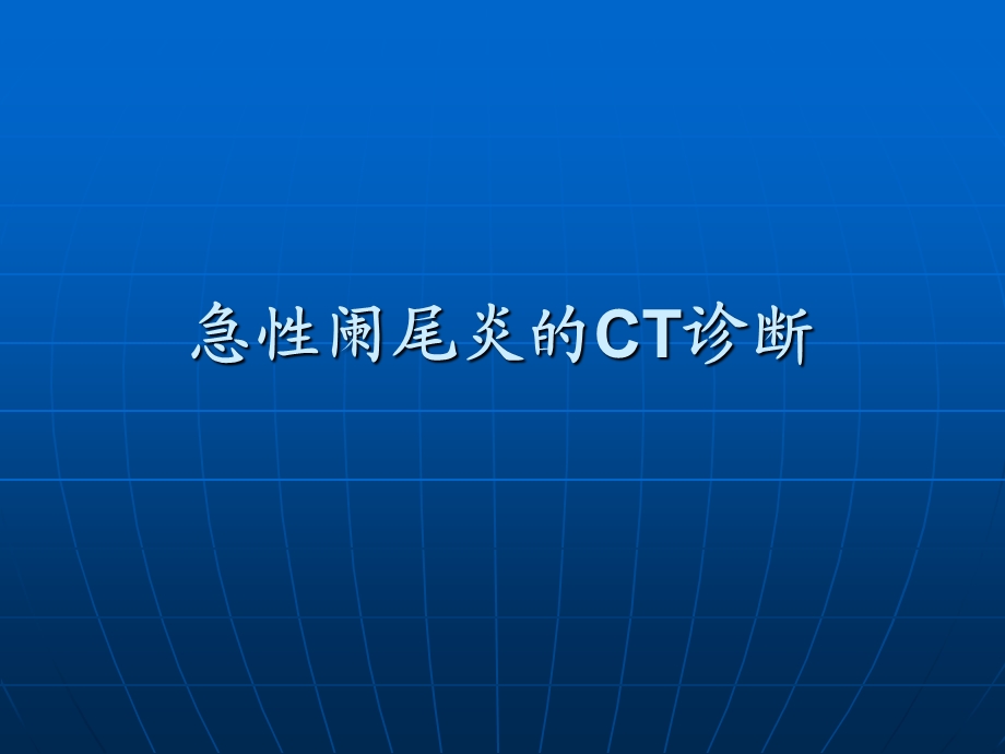 急性阑尾炎的CT诊断.ppt_第1页