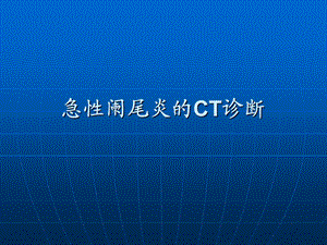 急性阑尾炎的CT诊断.ppt