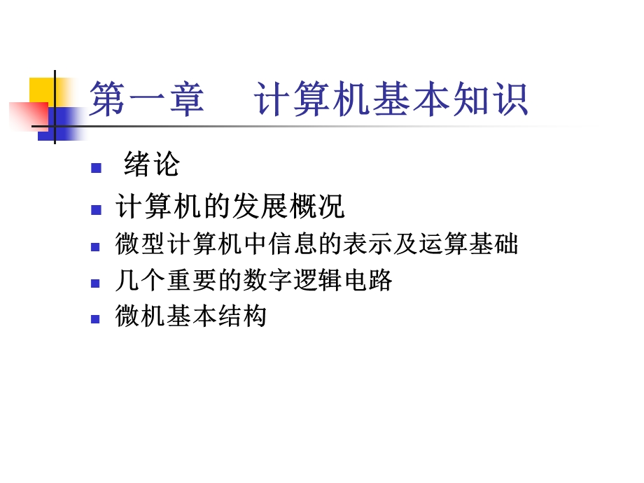 微机原理课后答案第一章.ppt_第2页