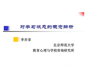 对学习状态的概念辨析.ppt