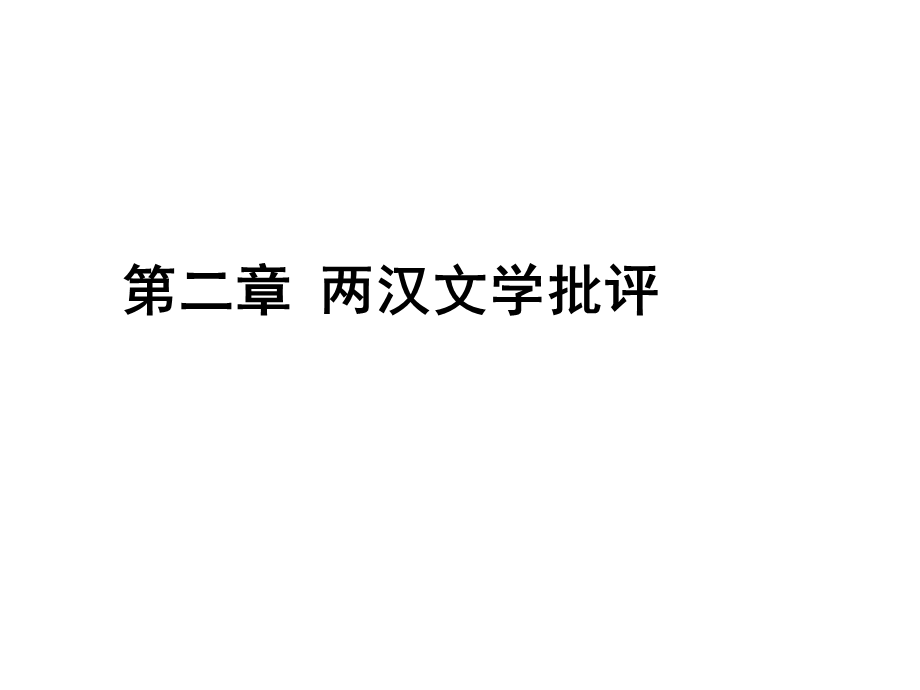 文学批评史之两汉文学批评.ppt_第1页