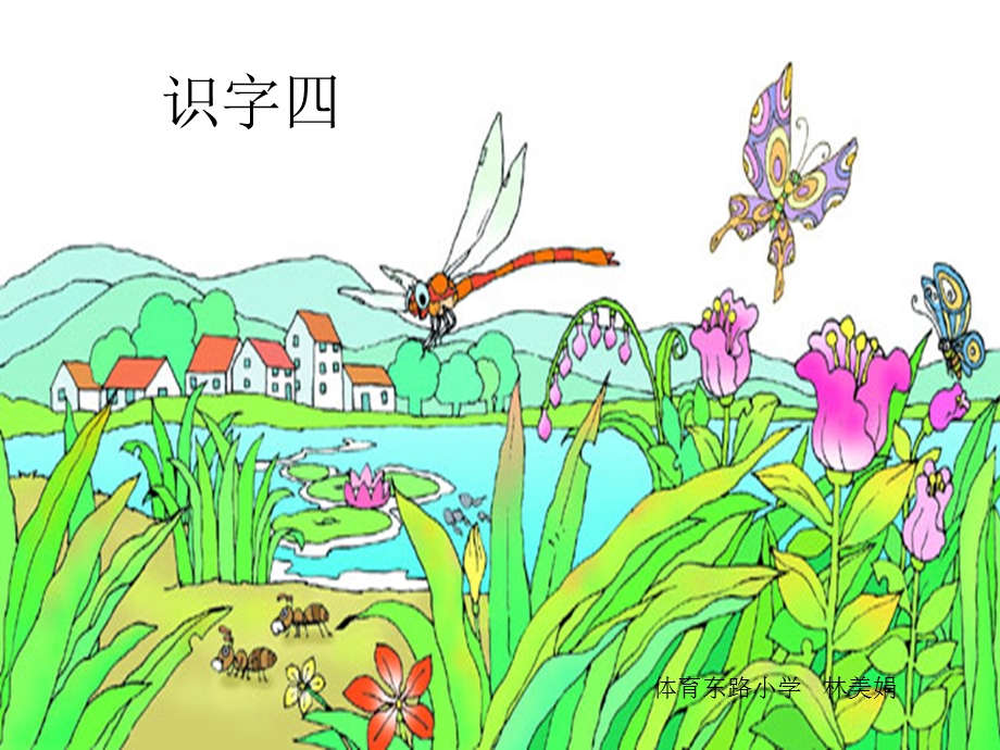 小学语文一年级下册识字四.ppt_第1页