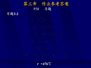 工程热力学与传热学第三章作业参考答案.ppt