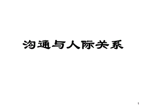 沟通与人际关系PPT课件.ppt