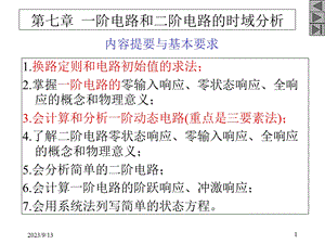 电路第五版课件第7章一阶电路和二阶电路的时域分析.ppt