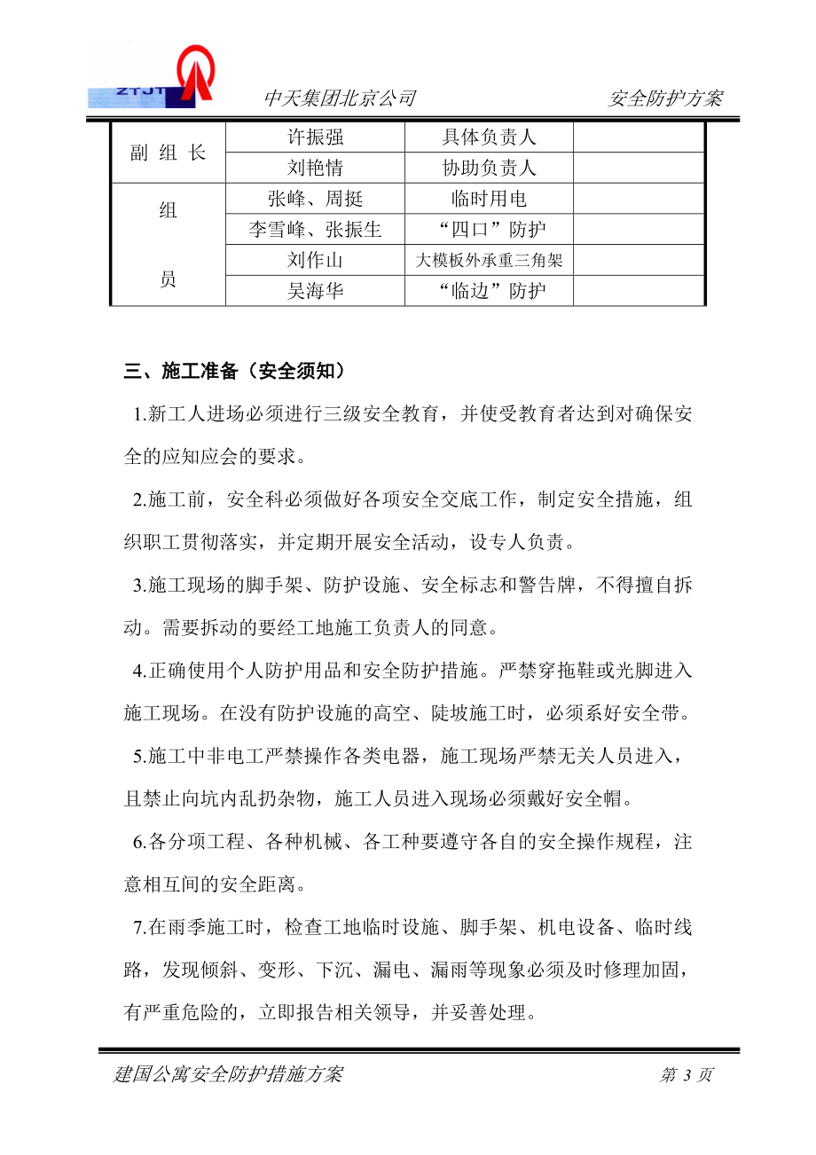 三宝四口五临边安全防护措施方案目录.doc_第3页