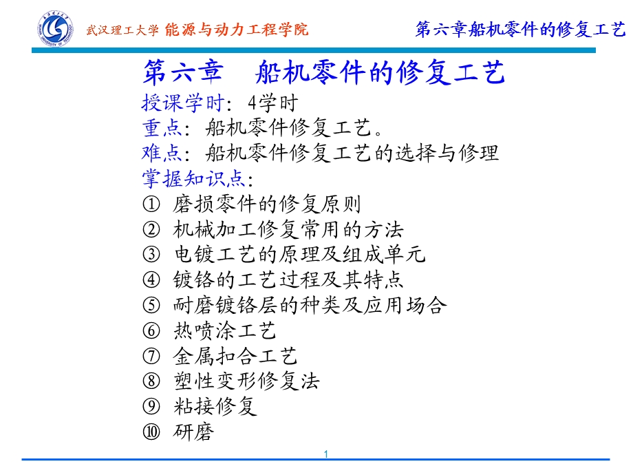 第六章船机零件的修复工艺.ppt_第1页