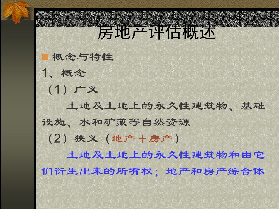 建筑物及在建工程评估.ppt_第2页