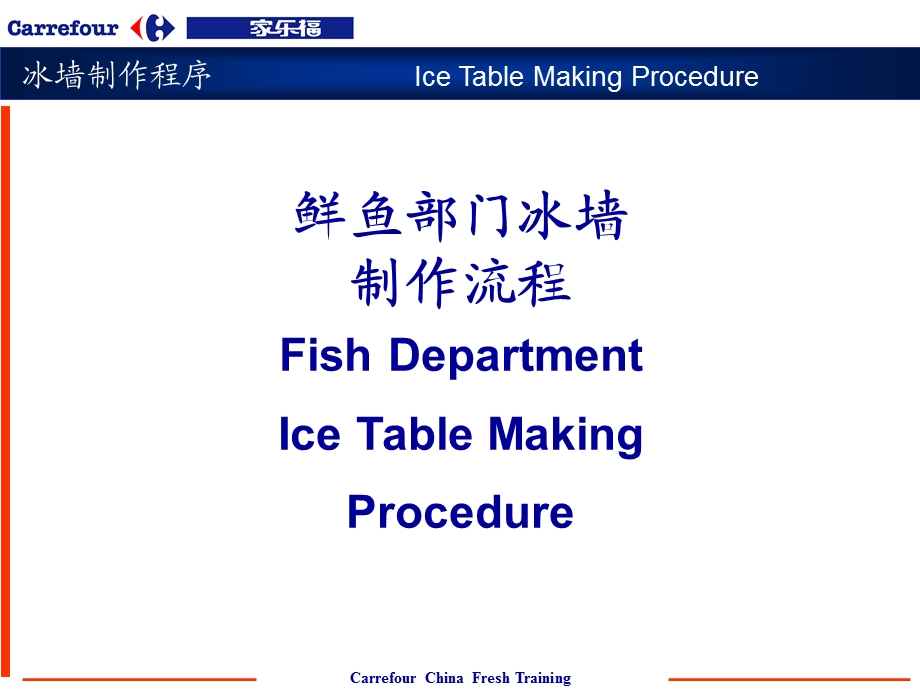 家乐福鲜鱼部门冰墙制作流程.ppt_第1页