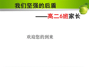 现代中学高二六班家长会优质课件.ppt