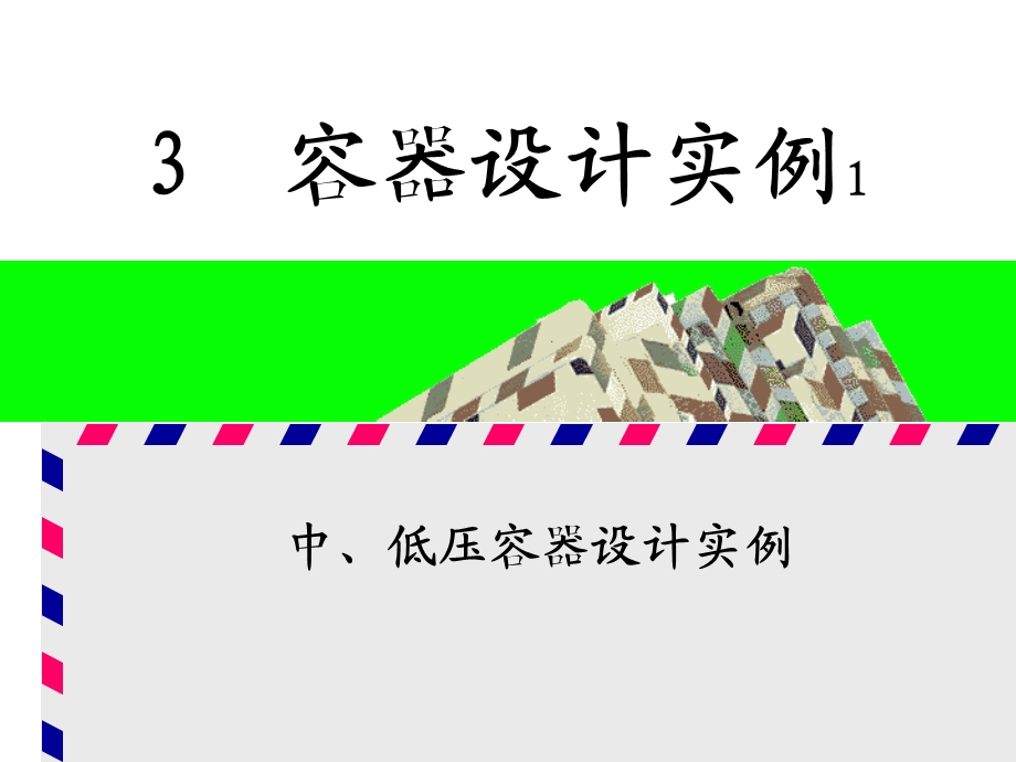 环境工程设备第3章.ppt_第1页