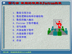 数组的使用及Fortran函数.ppt