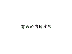 有效的沟通技巧.ppt