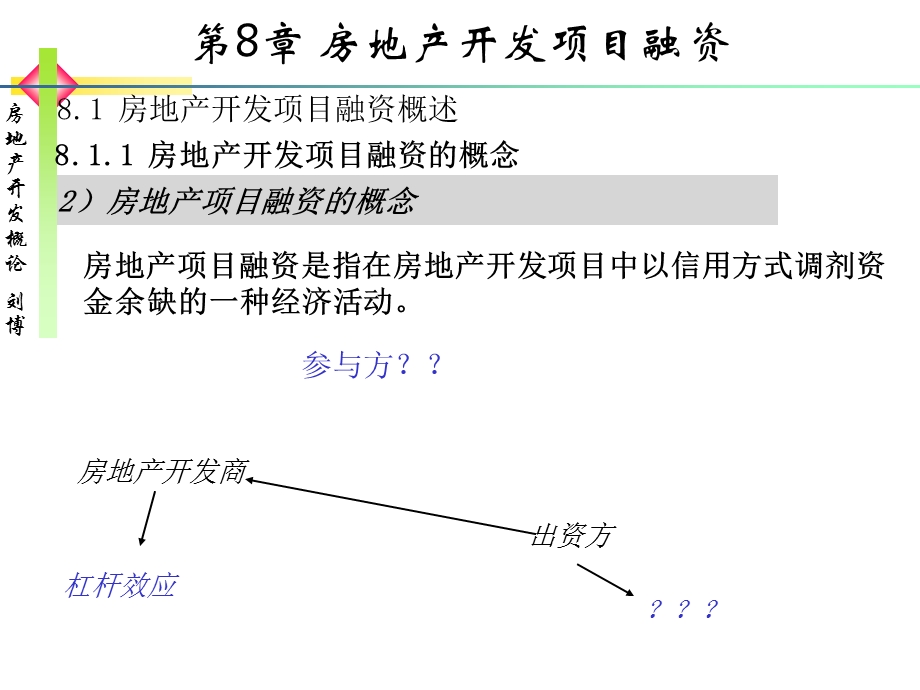 房地产开发项目融资.ppt_第3页