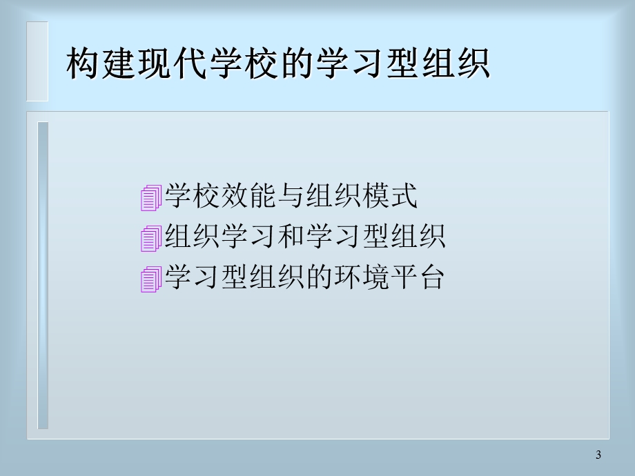 构建现代学校的学习型组织.ppt_第3页