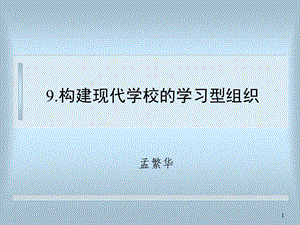 构建现代学校的学习型组织.ppt