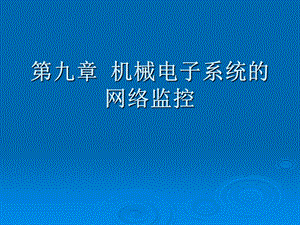 机电一体第9章机械电子系统的网络监控.ppt