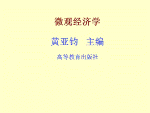 微观经济学第一章导言.ppt