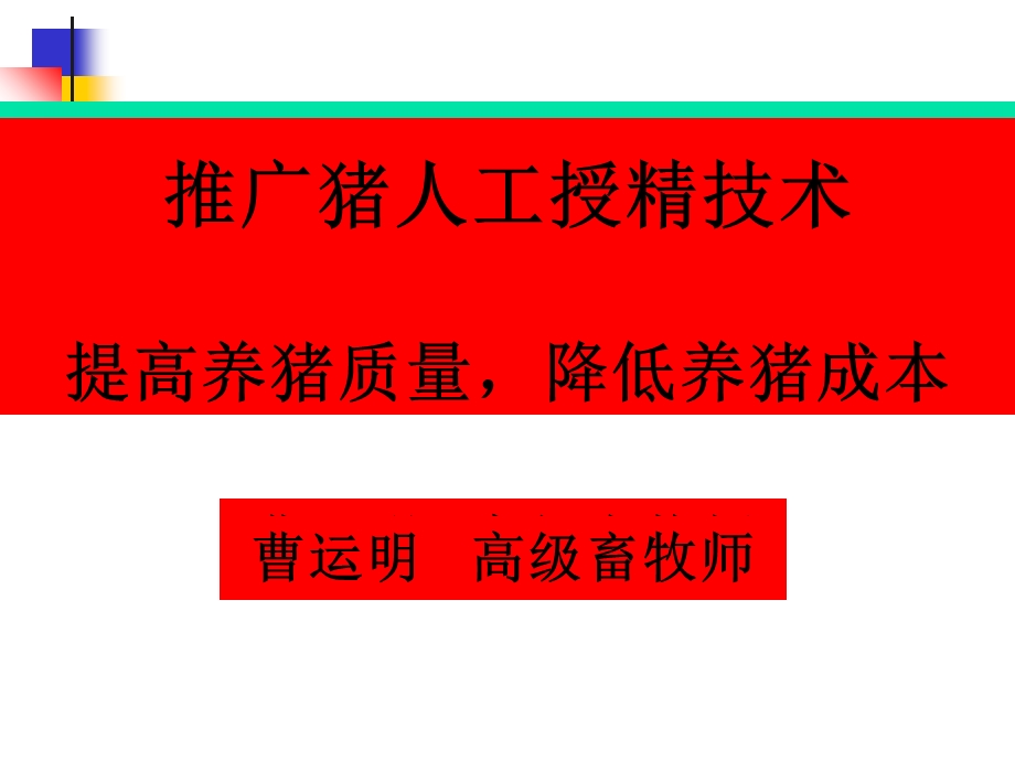 推广猪人工授精技术提高养猪质量降低-中国种.ppt_第1页