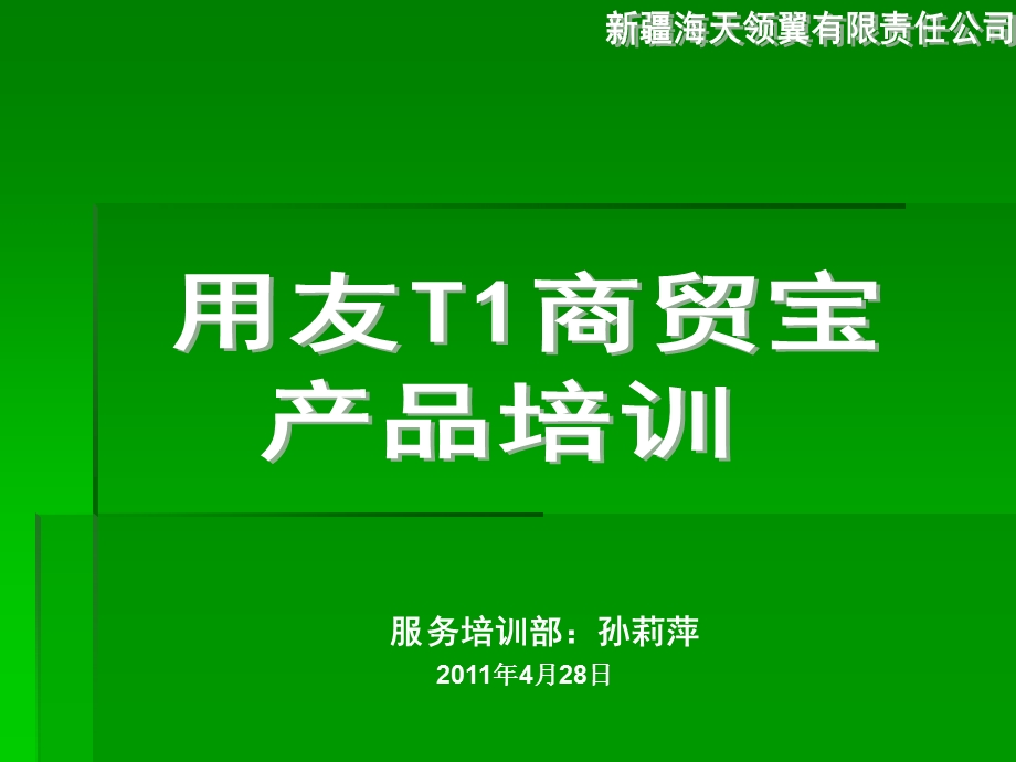 用友T1商贸宝培训教程.ppt_第1页