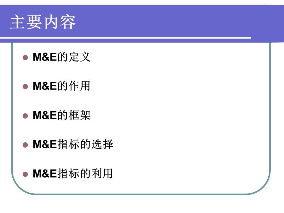 监控与评价(ME)系统的介绍.ppt_第2页