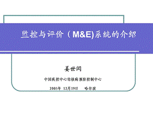 监控与评价(ME)系统的介绍.ppt