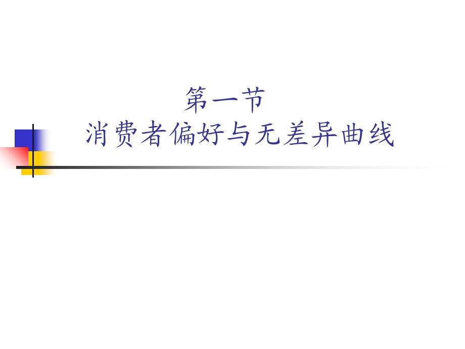 微观经济学PPT课件第三章消费者行为与需求曲线.ppt_第2页