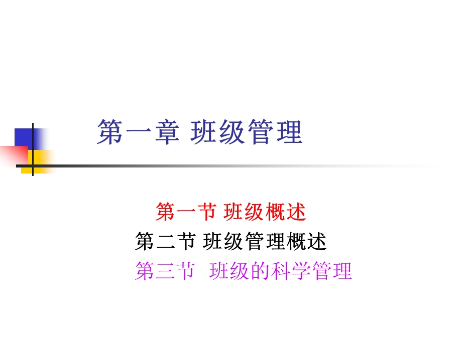 班级管理学第一章.ppt_第1页