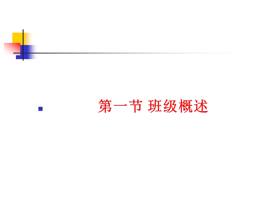 班级管理学第一章.ppt_第2页