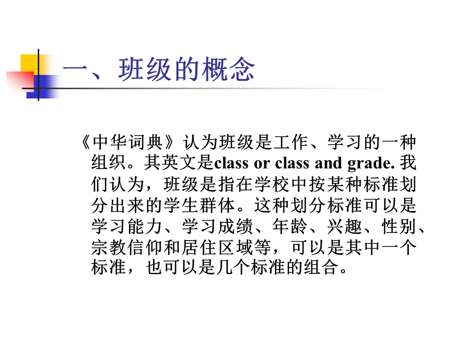 班级管理学第一章.ppt_第3页