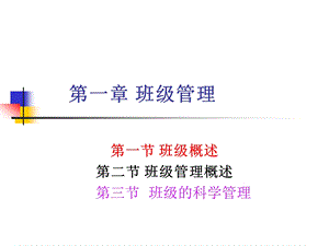 班级管理学第一章.ppt