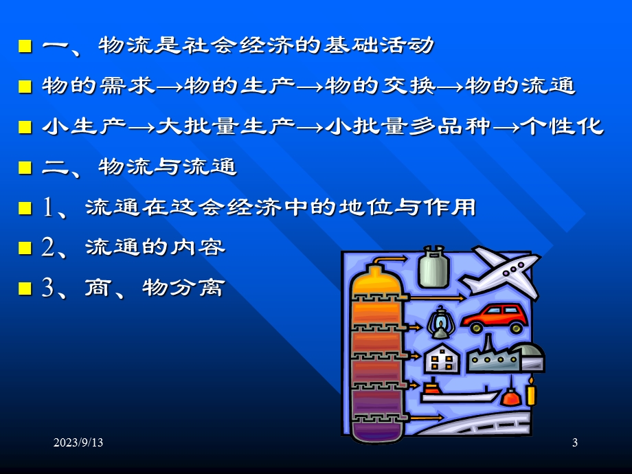 现代物流概论-物流师职业资格认证培训.ppt_第3页