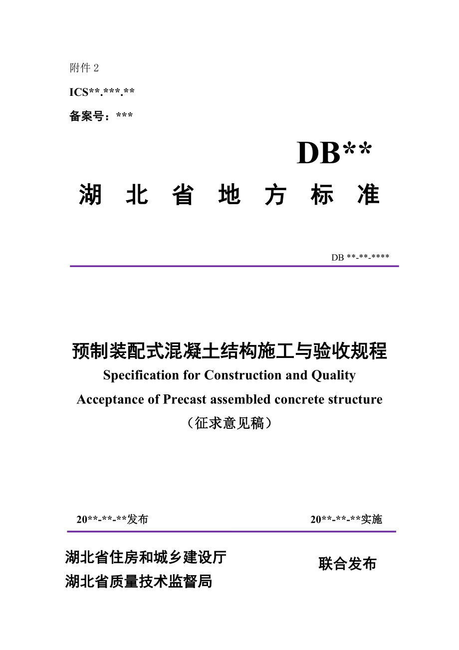 湖北省预制装配式混凝土结构施工验收规程.doc_第1页